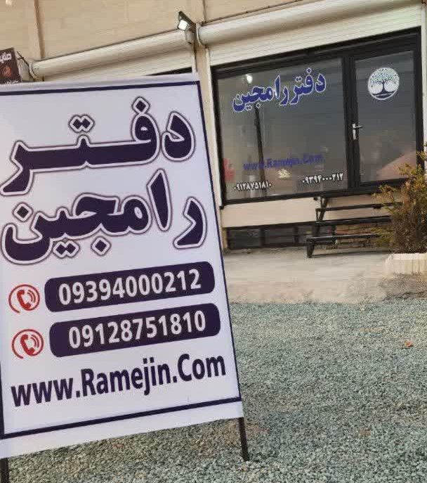 دفتر رامجین بهترین مشاور املاک در رامجین