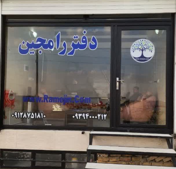 مشاور املاک در رامجین